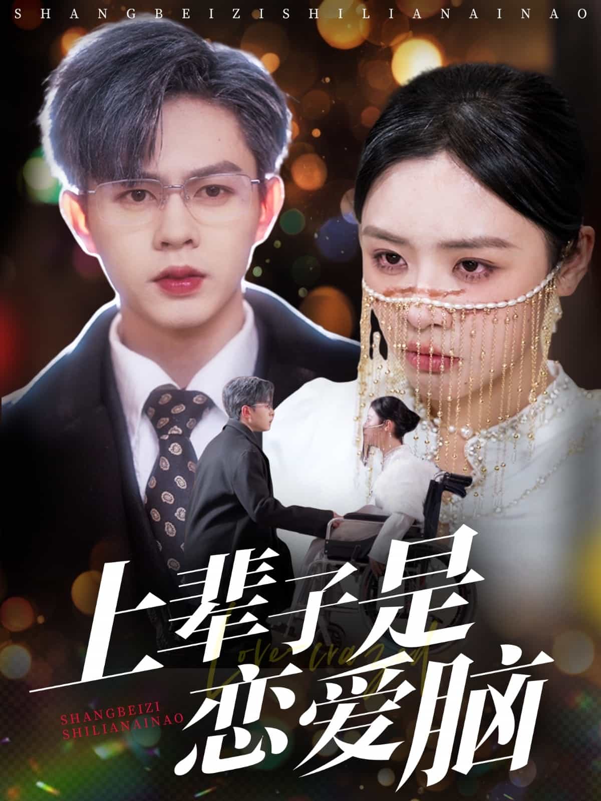 上辈子是恋爱脑