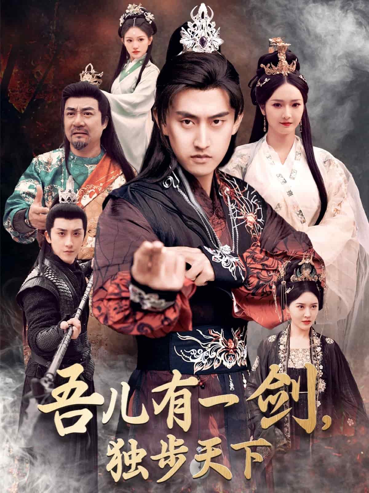 吾儿有一剑，独步天下