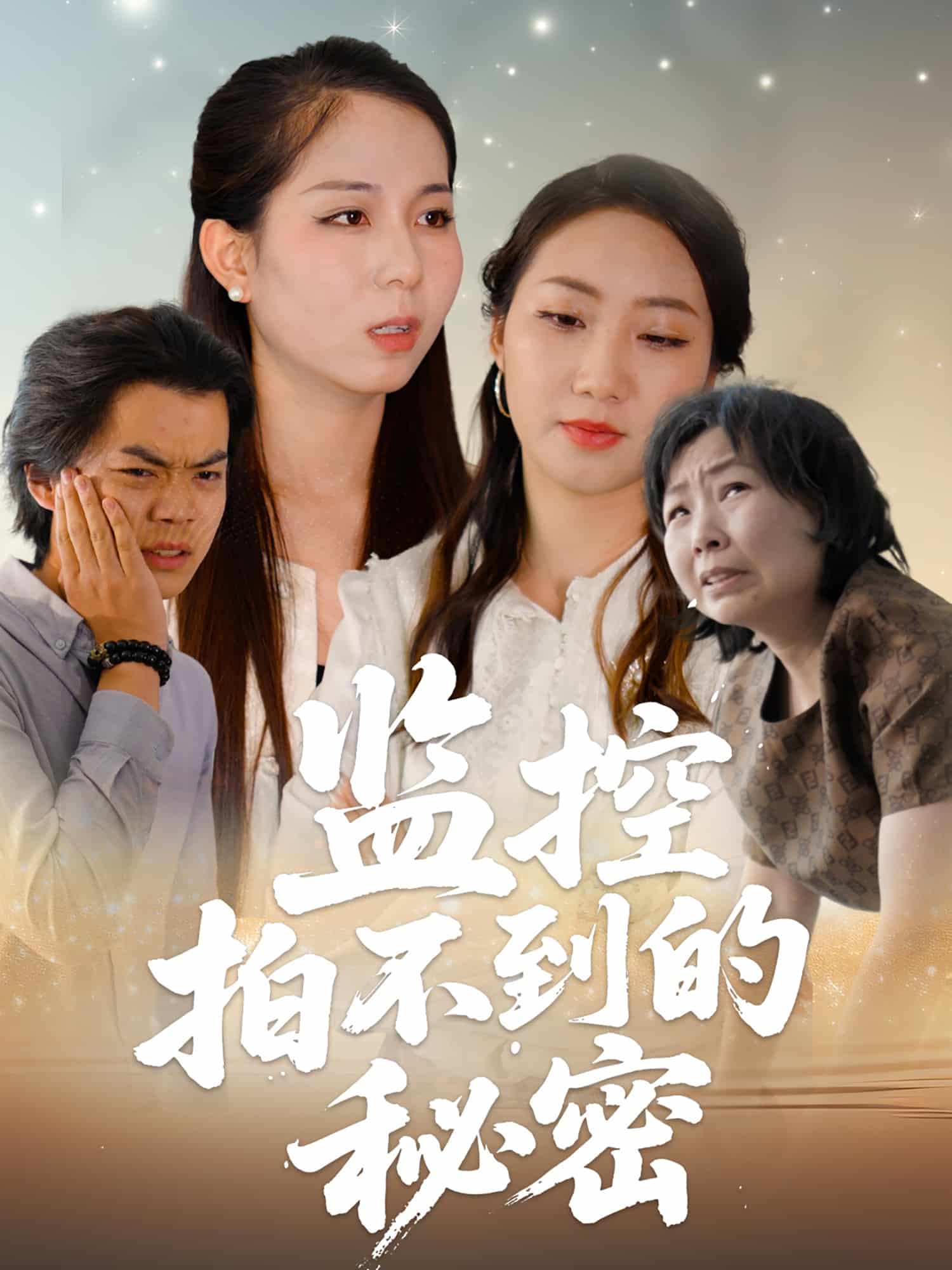 监控拍不到的秘密