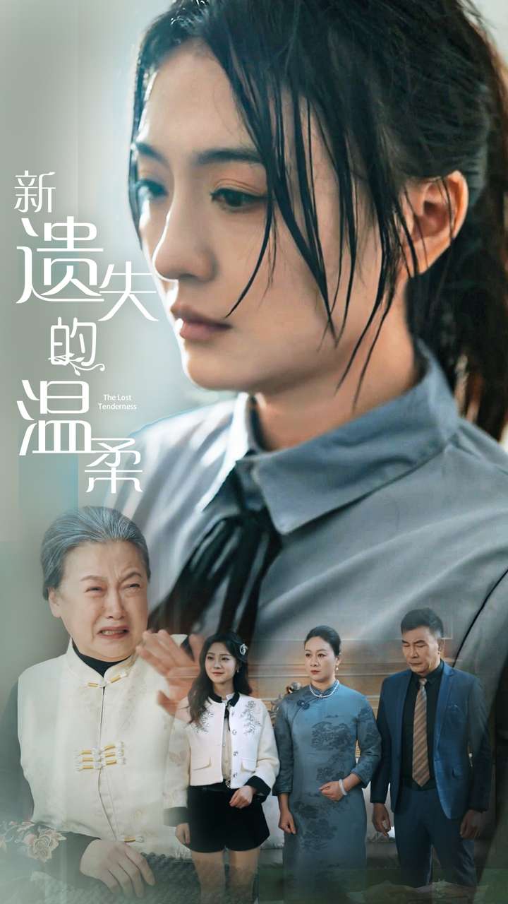 新遗失的温柔