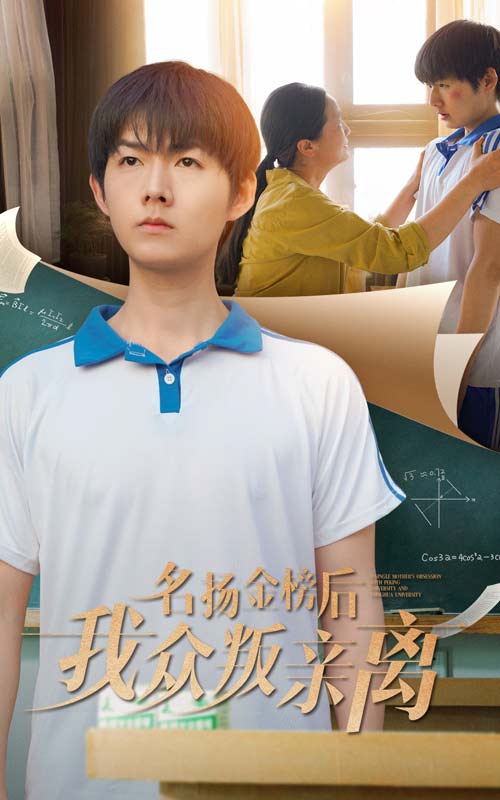 名扬金榜后我众叛亲离