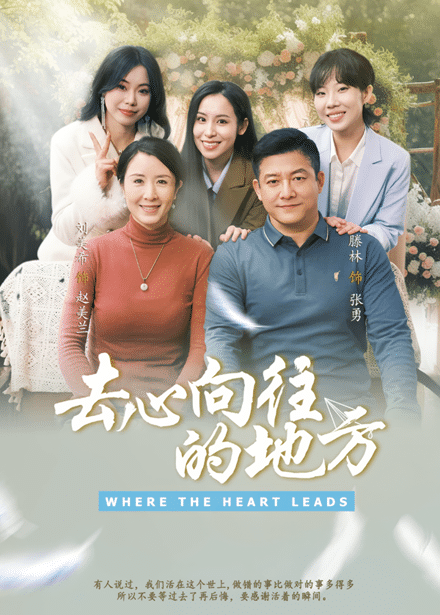 去心向往的地方