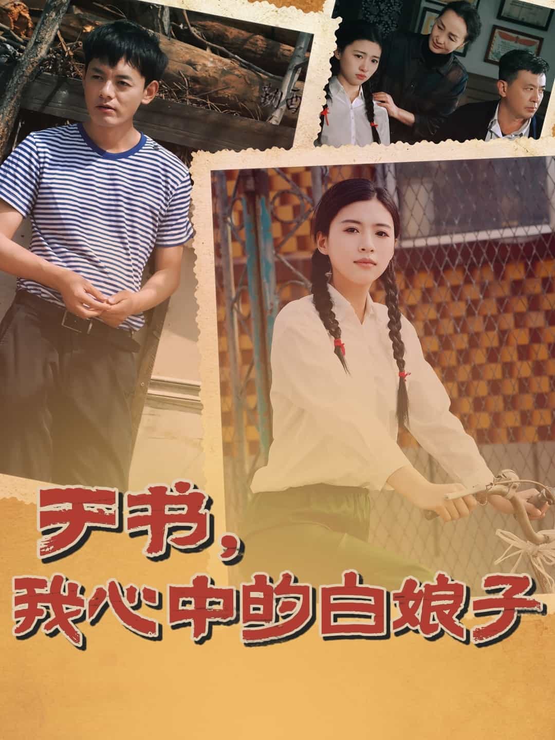 于书，我心中的白娘子