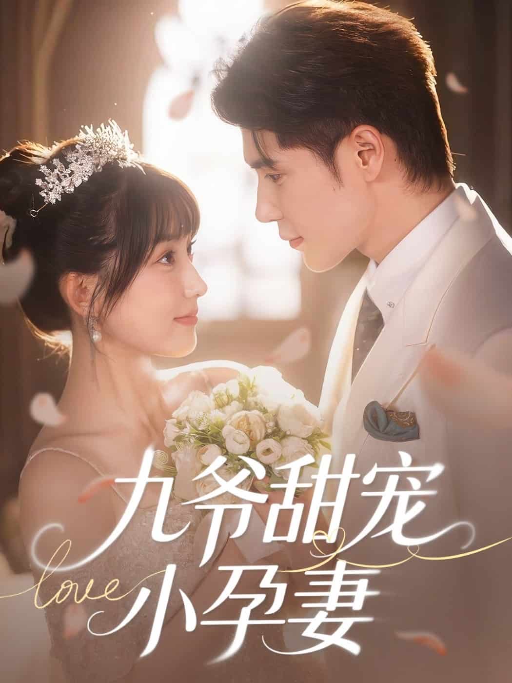 九爷甜宠小孕妻