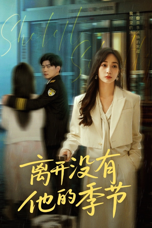 离开没有他的季节