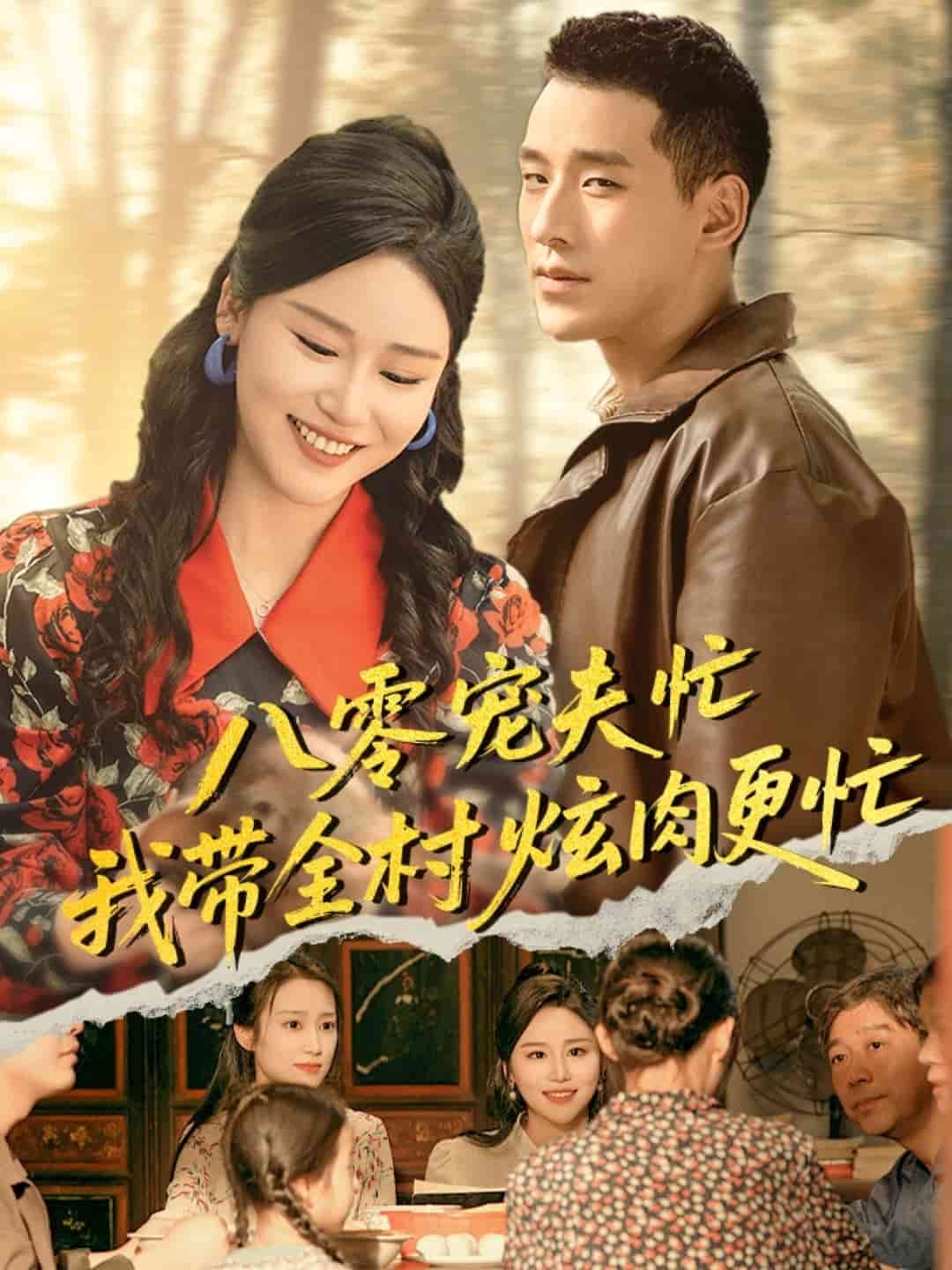 八零宠夫忙我带全村炫肉更忙