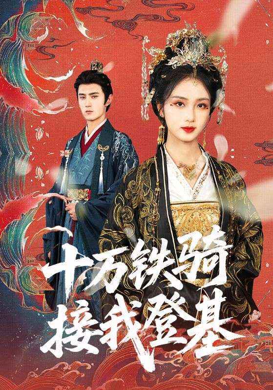 十万铁骑接我登基