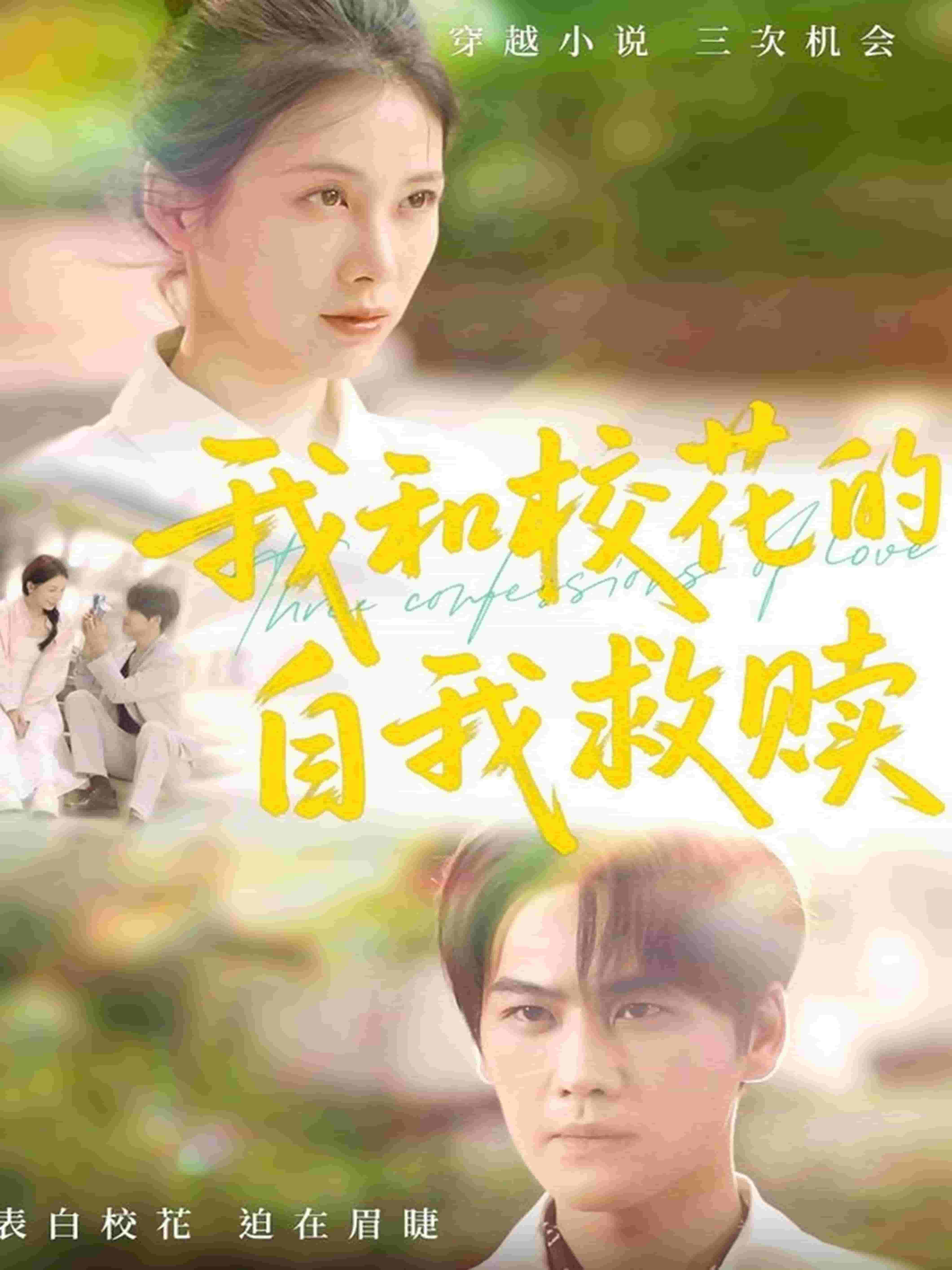 我和校花的自我救赎